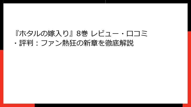 『ホタルの嫁入り』8巻 レビュー・口コミ・評判：ファン熱狂の新章を徹底解説