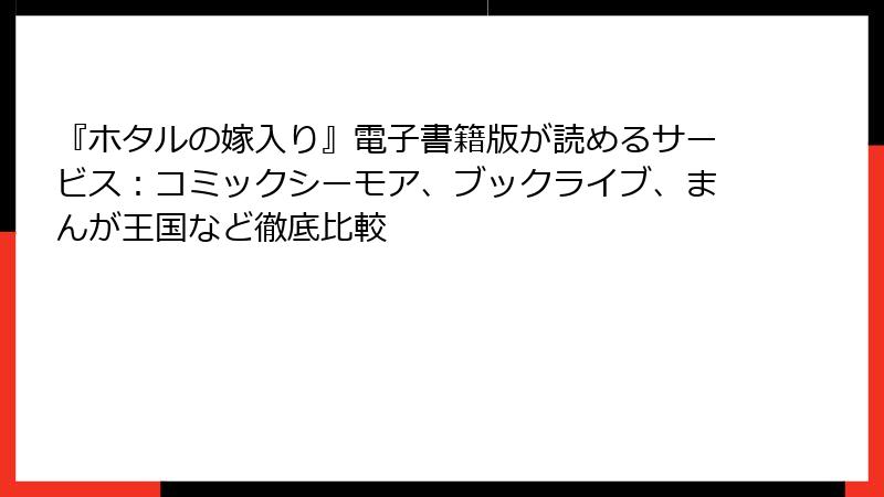 『ホタルの嫁入り』電子書籍版が読めるサービス：コミックシーモア、ブックライブ、まんが王国など徹底比較