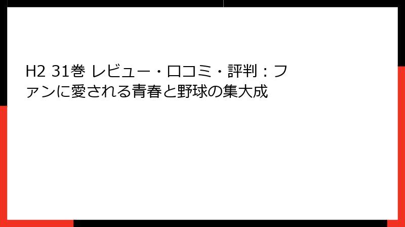 H2 31巻 レビュー・口コミ・評判：ファンに愛される青春と野球の集大成