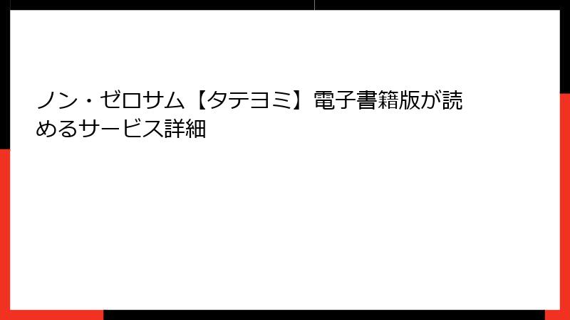 ノン・ゼロサム【タテヨミ】電子書籍版が読めるサービス詳細