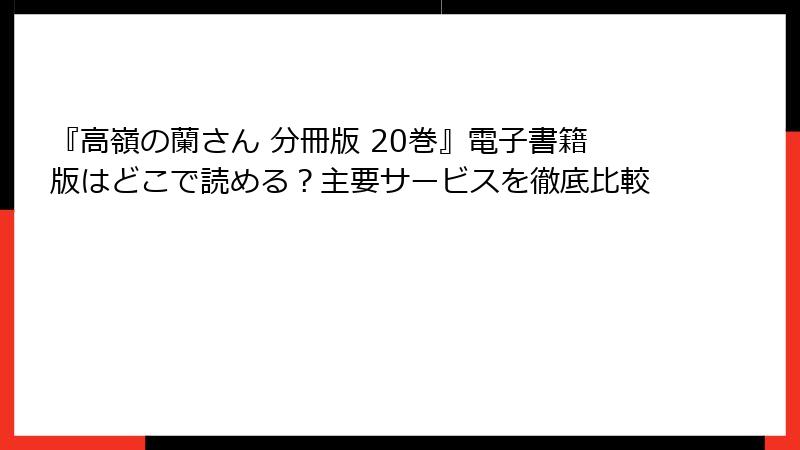 『高嶺の蘭さん 分冊版 20巻』電子書籍版はどこで読める？主要サービスを徹底比較