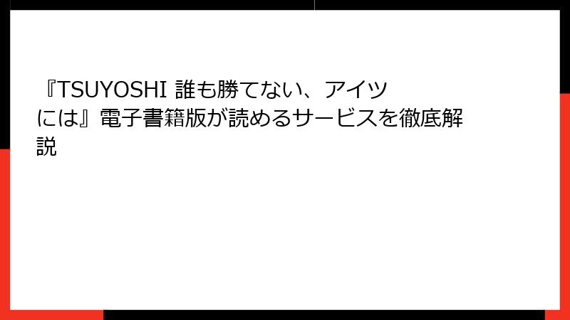 『TSUYOSHI 誰も勝てない、アイツには』電子書籍版が読めるサービスを徹底解説