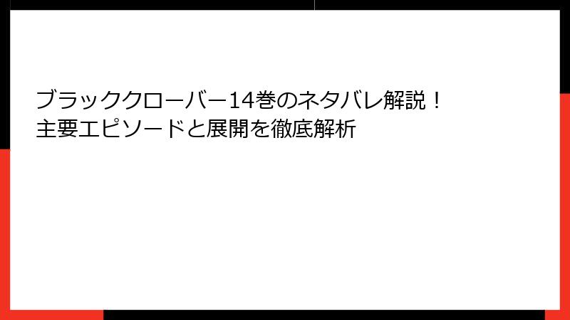 ブラッククローバー14巻のネタバレ解説！主要エピソードと展開を徹底解析