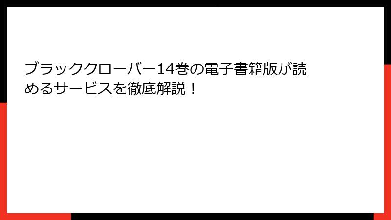 ブラッククローバー14巻の電子書籍版が読めるサービスを徹底解説！