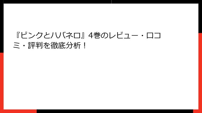 『ピンクとハバネロ』4巻のレビュー・口コミ・評判を徹底分析！