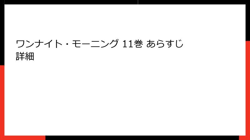ワンナイト・モーニング 11巻 あらすじ詳細