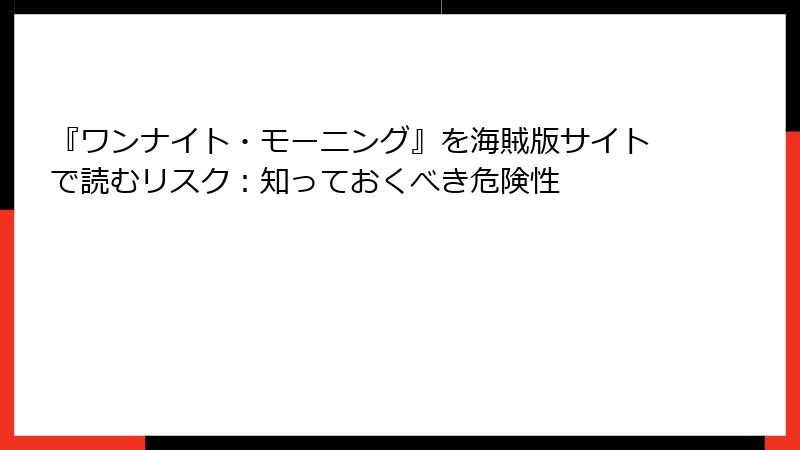 『ワンナイト・モーニング』を海賊版サイトで読むリスク：知っておくべき危険性