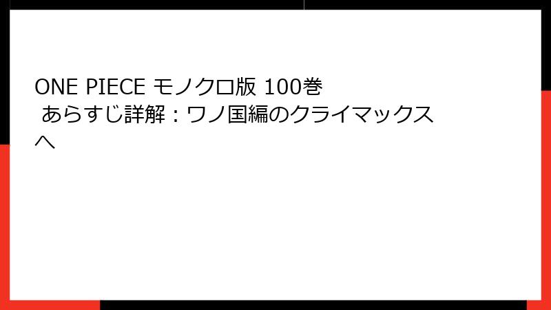ONE PIECE モノクロ版 100巻 あらすじ詳解：ワノ国編のクライマックスへ