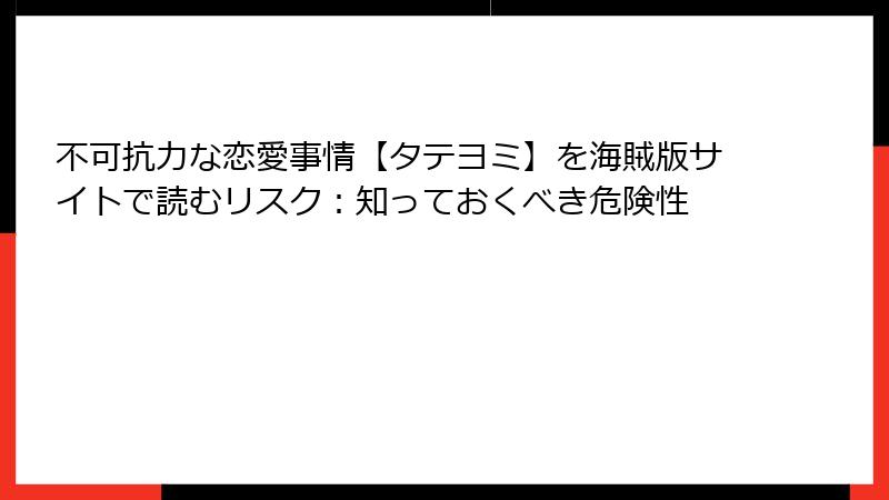 不可抗力な恋愛事情【タテヨミ】を海賊版サイトで読むリスク：知っておくべき危険性