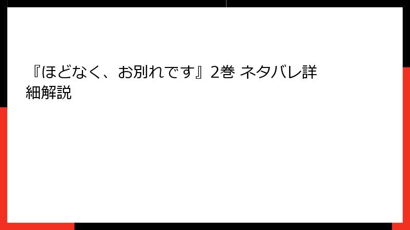『ほどなく、お別れです』2巻 ネタバレ詳細解説