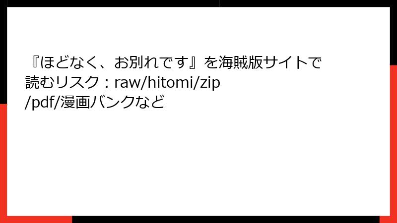 『ほどなく、お別れです』を海賊版サイトで読むリスク：raw/hitomi/zip/pdf/漫画バンクなど