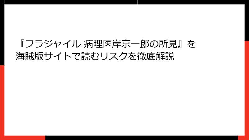 『フラジャイル 病理医岸京一郎の所見』を海賊版サイトで読むリスクを徹底解説
