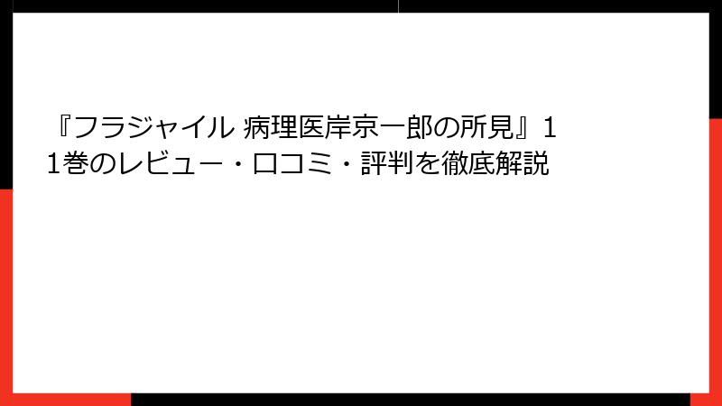 『フラジャイル 病理医岸京一郎の所見』11巻のレビュー・口コミ・評判を徹底解説