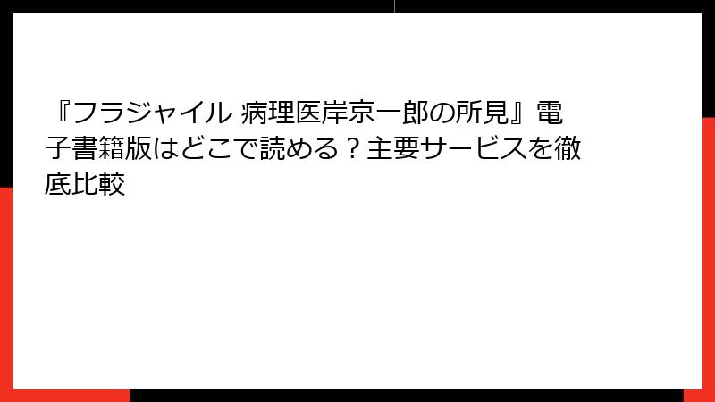 『フラジャイル 病理医岸京一郎の所見』電子書籍版はどこで読める？主要サービスを徹底比較