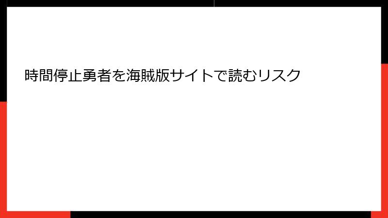 時間停止勇者を海賊版サイトで読むリスク