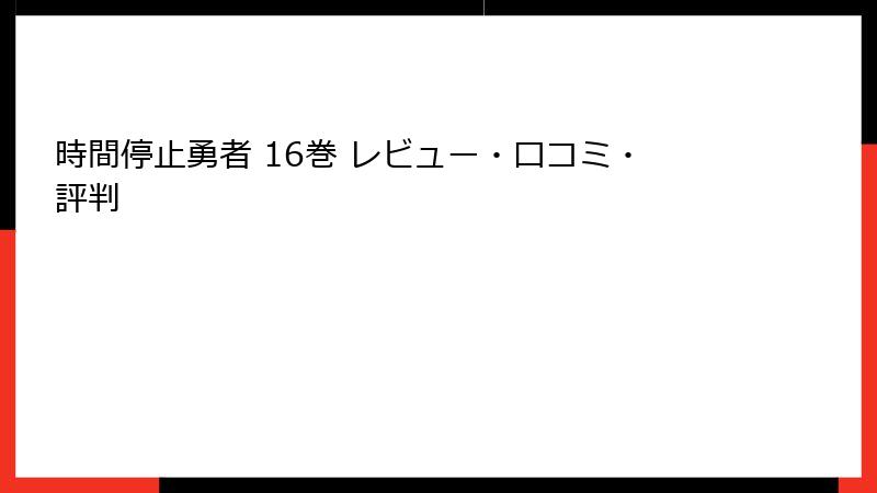 時間停止勇者 16巻 レビュー・口コミ・評判