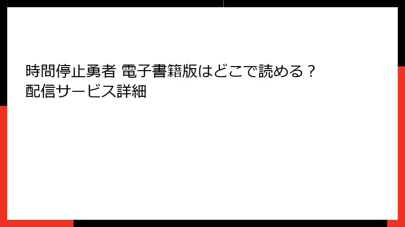 時間停止勇者 電子書籍版はどこで読める？配信サービス詳細