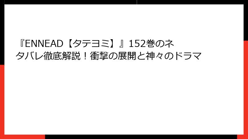 『ENNEAD【タテヨミ】』152巻のネタバレ徹底解説！衝撃の展開と神々のドラマ