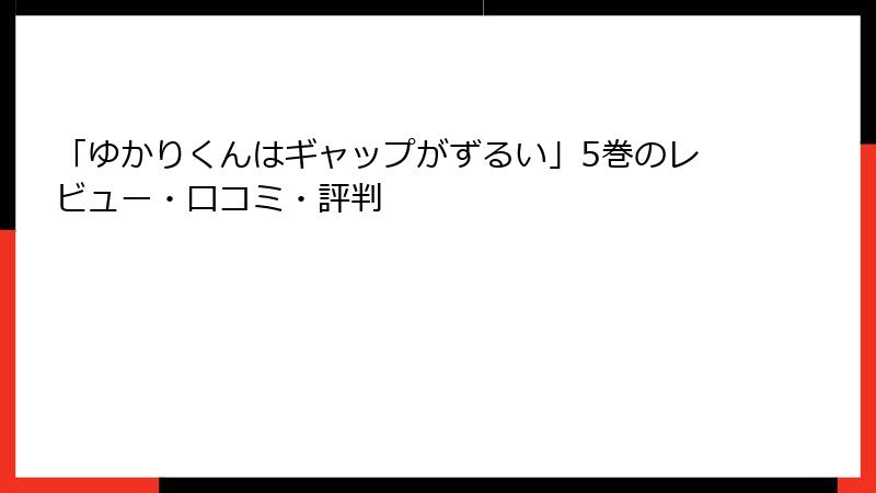 「ゆかりくんはギャップがずるい」5巻のレビュー・口コミ・評判