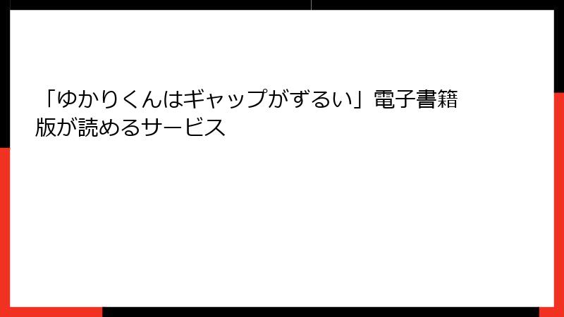 「ゆかりくんはギャップがずるい」電子書籍版が読めるサービス
