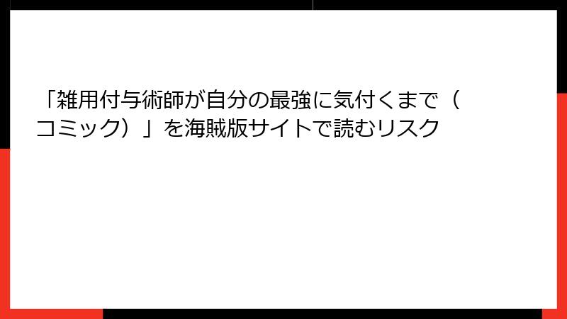 「雑用付与術師が自分の最強に気付くまで（コミック）」を海賊版サイトで読むリスク