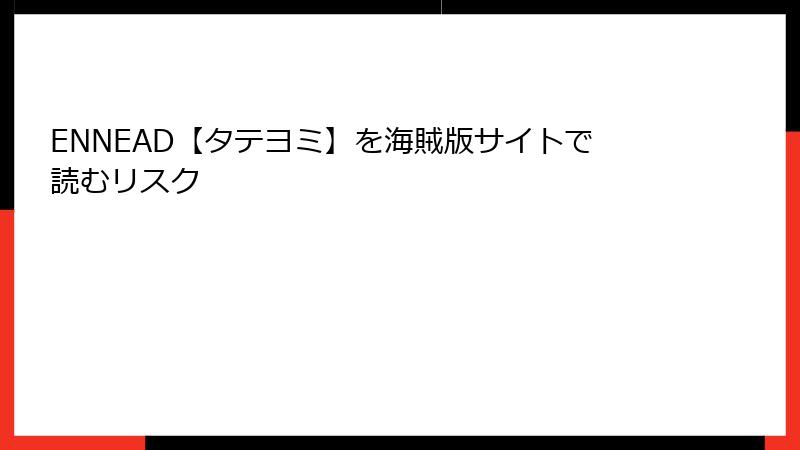 ENNEAD【タテヨミ】を海賊版サイトで読むリスク