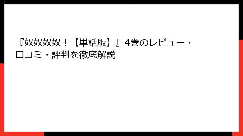 『奴奴奴奴！【単話版】』4巻のレビュー・口コミ・評判を徹底解説