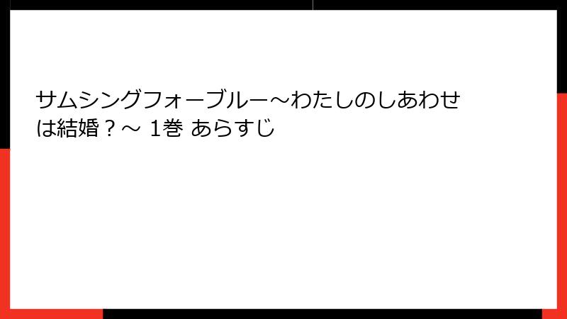 サムシングフォーブルー～わたしのしあわせは結婚？～ 1巻 あらすじ