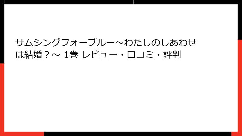 サムシングフォーブルー～わたしのしあわせは結婚？～ 1巻 レビュー・口コミ・評判