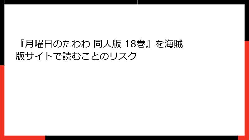 『月曜日のたわわ 同人版 18巻』を海賊版サイトで読むことのリスク
