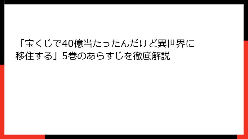 「宝くじで40億当たったんだけど異世界に移住する」5巻のあらすじを徹底解説