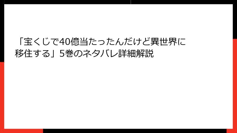 「宝くじで40億当たったんだけど異世界に移住する」5巻のネタバレ詳細解説