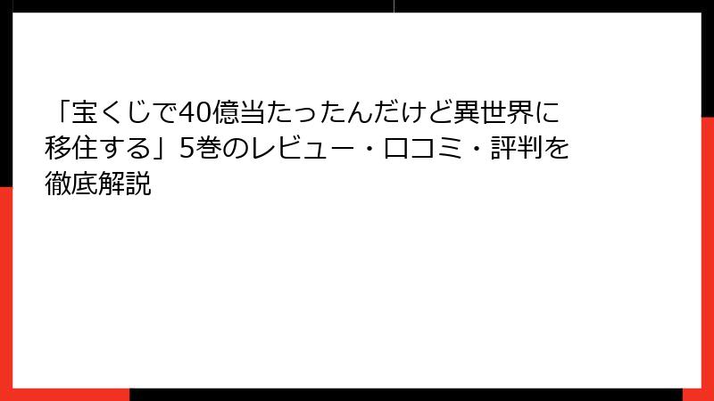 「宝くじで40億当たったんだけど異世界に移住する」5巻のレビュー・口コミ・評判を徹底解説
