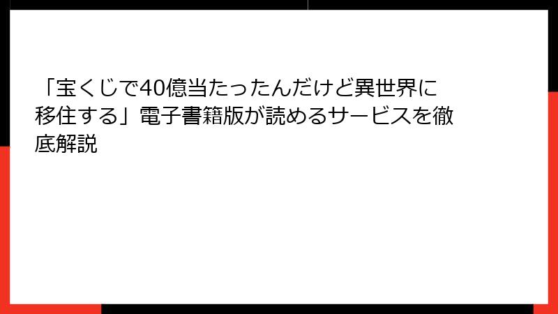 「宝くじで40億当たったんだけど異世界に移住する」電子書籍版が読めるサービスを徹底解説