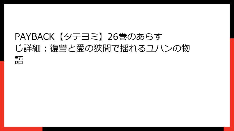 PAYBACK【タテヨミ】26巻のあらすじ詳細：復讐と愛の狭間で揺れるユハンの物語