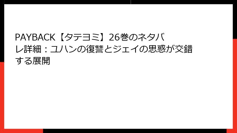 PAYBACK【タテヨミ】26巻のネタバレ詳細：ユハンの復讐とジェイの思惑が交錯する展開