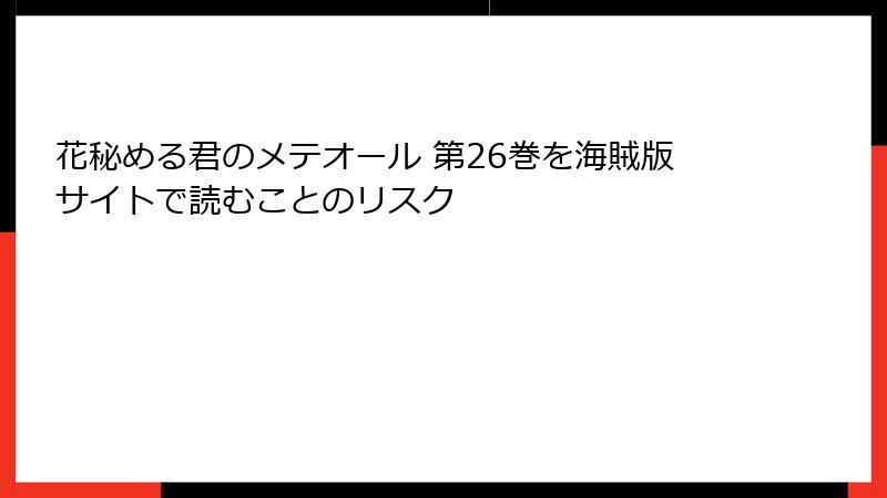 花秘める君のメテオール 第26巻を海賊版サイトで読むことのリスク
