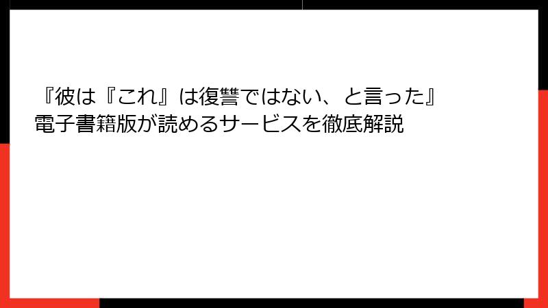『彼は『これ』は復讐ではない、と言った』電子書籍版が読めるサービスを徹底解説