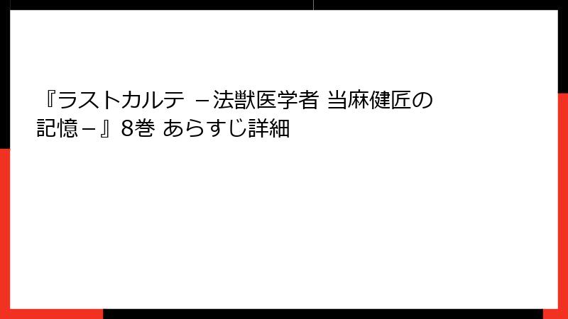 『ラストカルテ －法獣医学者 当麻健匠の記憶－』8巻 あらすじ詳細