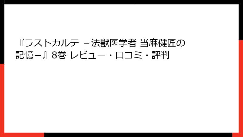 『ラストカルテ －法獣医学者 当麻健匠の記憶－』8巻 レビュー・口コミ・評判
