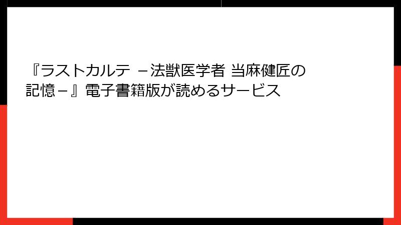 『ラストカルテ －法獣医学者 当麻健匠の記憶－』電子書籍版が読めるサービス