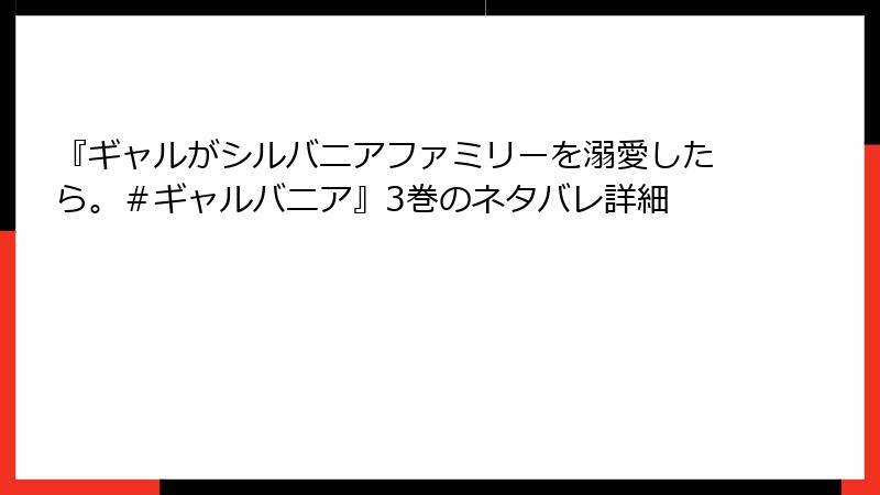 『ギャルがシルバニアファミリーを溺愛したら。＃ギャルバニア』3巻のネタバレ詳細