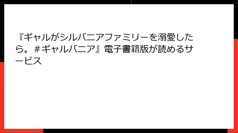 『ギャルがシルバニアファミリーを溺愛したら。＃ギャルバニア』電子書籍版が読めるサービス