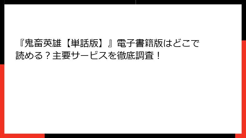 『鬼畜英雄【単話版】』電子書籍版はどこで読める？主要サービスを徹底調査！