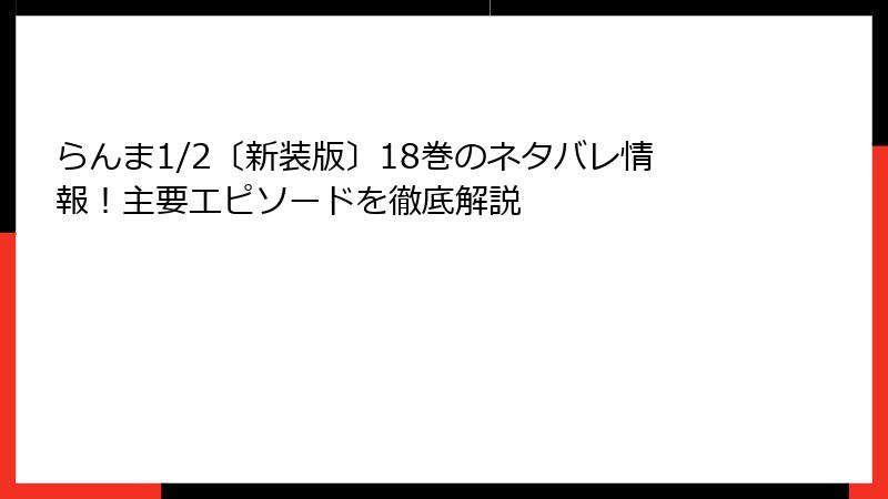 らんま1/2〔新装版〕18巻のネタバレ情報！主要エピソードを徹底解説