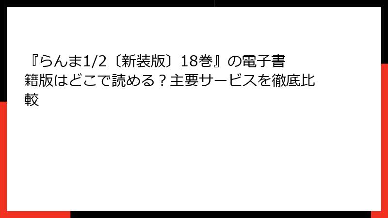 『らんま1/2〔新装版〕18巻』の電子書籍版はどこで読める？主要サービスを徹底比較