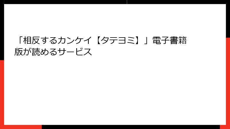 「相反するカンケイ【タテヨミ】」電子書籍版が読めるサービス