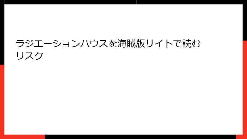 ラジエーションハウスを海賊版サイトで読むリスク