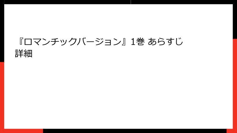 『ロマンチックバージョン』1巻 あらすじ詳細