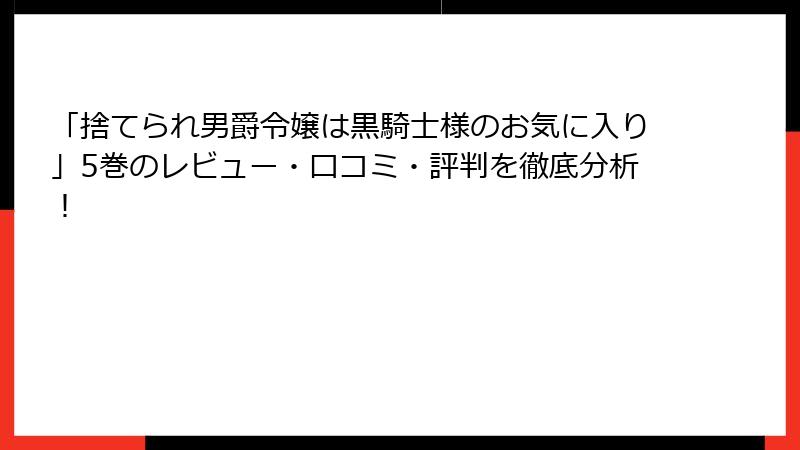 「捨てられ男爵令嬢は黒騎士様のお気に入り」5巻のレビュー・口コミ・評判を徹底分析！